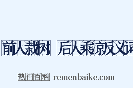 前人栽树，后人乘凉反义词是什么意思的图片